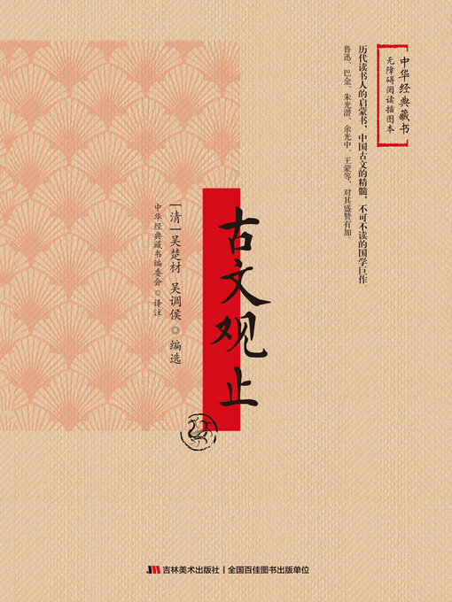 Cover image for 古文观止